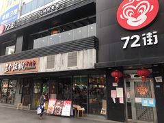 门面-72街红烧排骨饭(海珠丽影广场店)