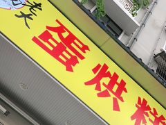 门面-易老大蛋烘糕(奎星楼总店)