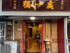 门面-三鞭一花·独一处·元英砂锅(海光寺店)