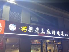 -梁老三麻辣鸡头总店
