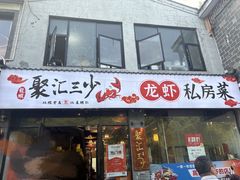 -聚汇三少·龙虾·中餐厅(莫邪路新天地店)
