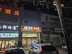 -膳富贵黄油蟹体验馆(欢乐港湾店)