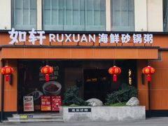 -如轩·海鲜砂锅粥·潮汕菜(一品天下店)