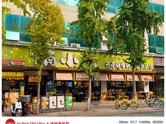 -楠小云·云南鲜菌·鲜牛自助火锅(九眼桥店)