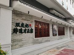 -民信老铺(华盖路店)