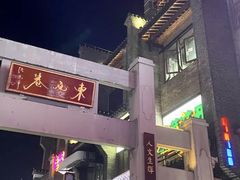-东西巷