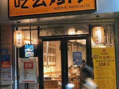门面-吃么烤肉(西街店)