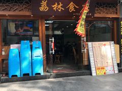 门面-荔林食店(西华路店)
