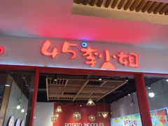 -45°李小姐土豆粉(世纪港湾店)