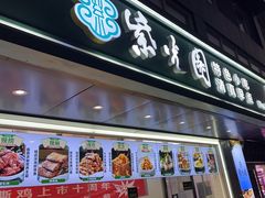 -紫光园清真北京小吃(广渠门内店)