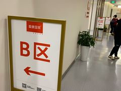 -爱康国宾体检中心(北京航天桥光耀东方分院)