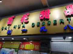 门面-百花传统甜品店(原址店)