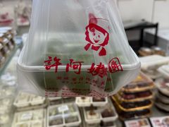 -许阿姨糕团店(南京总店)