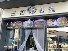 门面-三好食堂(煎饺·馄饨·肉饼米线·盛世广场店)