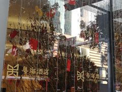 -深圳粤海酒店