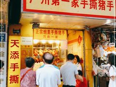 门面-天添手撕猪手(德政中路店)