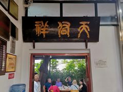 -天佑祥万春老卤(天乡后街店)