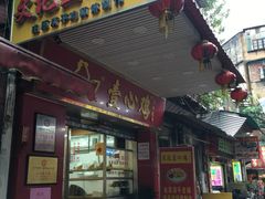 门面-文记壹心鸡(宝华路店)
