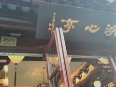 门面-豫园湖心亭茶楼