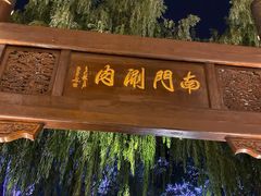 -南门涮肉(通州大船店)