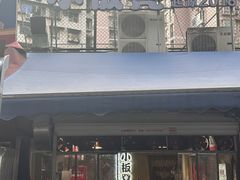 -小板凳(四公里店)