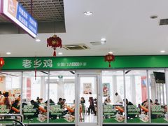 -老乡鸡(南京金宝商业广场店)