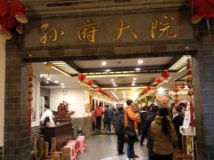 -孙府大院(步行街店)