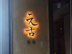 -元古雲境(万象天地店)