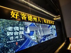 -老德州四合院·德州菜(天衢路店)