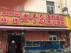 门面-海帮主·蒸汽海鲜青岛菜(栈桥火车站店)