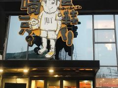 -喝丢一只鞋辣炒海鲜小烧烤(三八广场店)