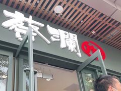 门面-蔡澜Pho·越南粉餐厅(海上世界店)