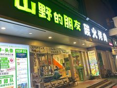 -山野的朋友露营炭火烤肉