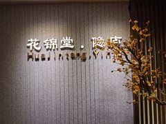 门面-花锦堂·隐庐
