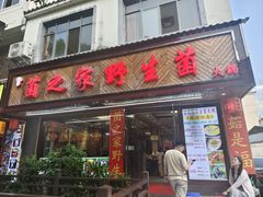 -菌之家·专业纯野生菌火锅·特色炒菌