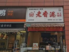 门面-老香港祖味世家蛋糕(金街美地店)
