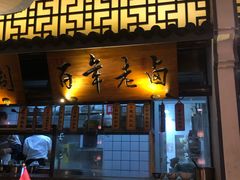 门面-遇见长安(兰州中心店)
