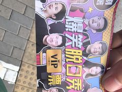 -喜剧部落脱口秀(三里屯店)