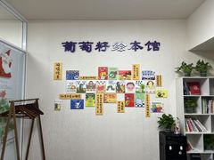 -GrapeSEED葡萄籽英文分级阅读馆(清河西小口校区)