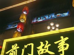 -前门故事烤鸭店(十里河店)