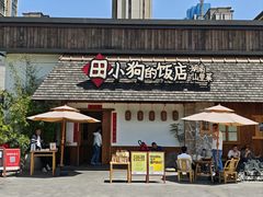 -田小狗的饭店(碧桂园店)