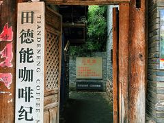 -田德能咖啡博物馆