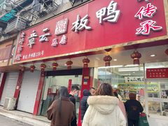 -章云板鸭(总店)