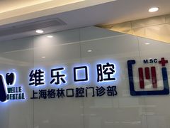 -维乐口腔(格林门诊长宁店)