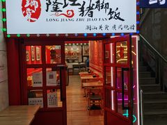 门面-瑞霖·隆江猪脚饭