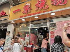 门面-一乐烧鹅(中环店)