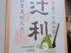-辻利茶铺(銀座店)