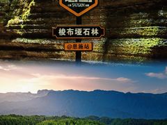 -梭布垭石林景区