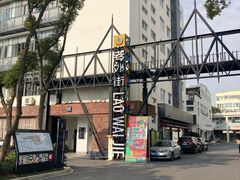 -老外街