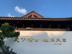 -济公故居